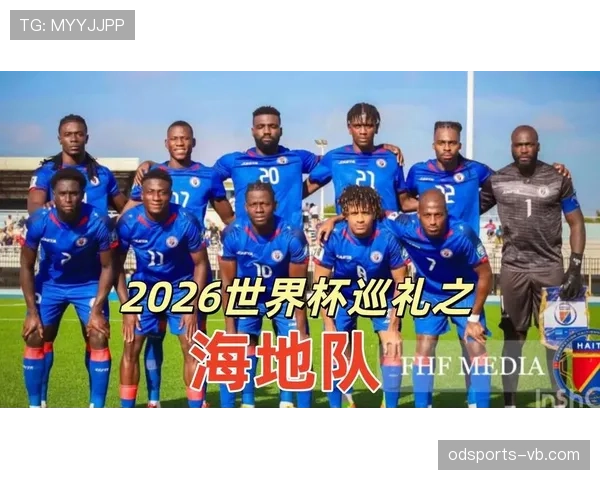 海地冲击2026世界杯能否创造历史 小组突围关键因素解析